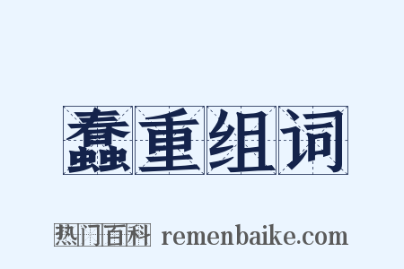 蠢重组词是什么意思的图片